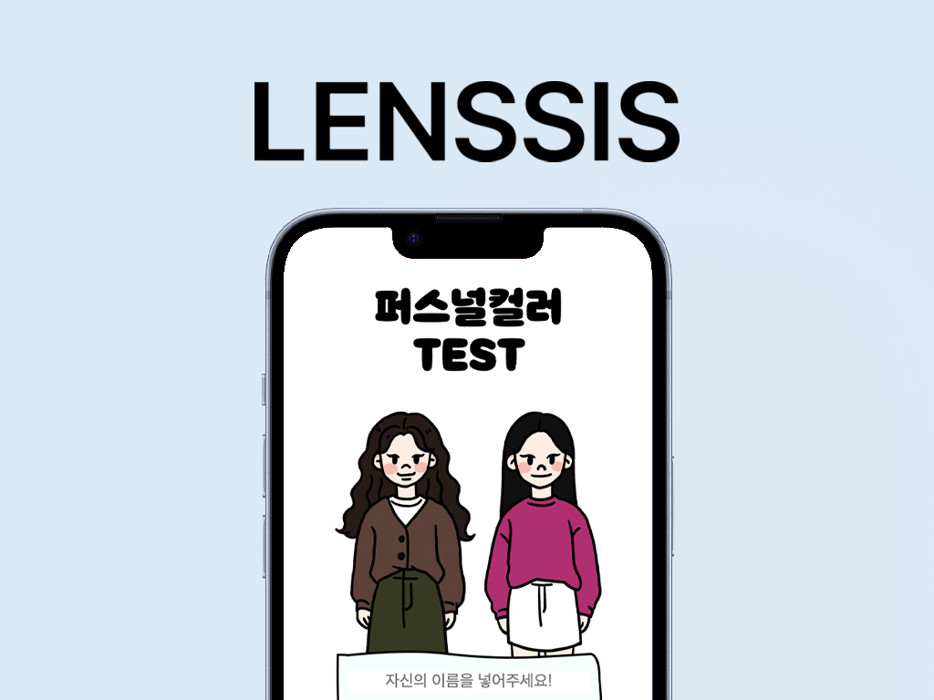 렌시스 퍼스널 컬러 테스트 모바일 콘텐츠 포트폴리오