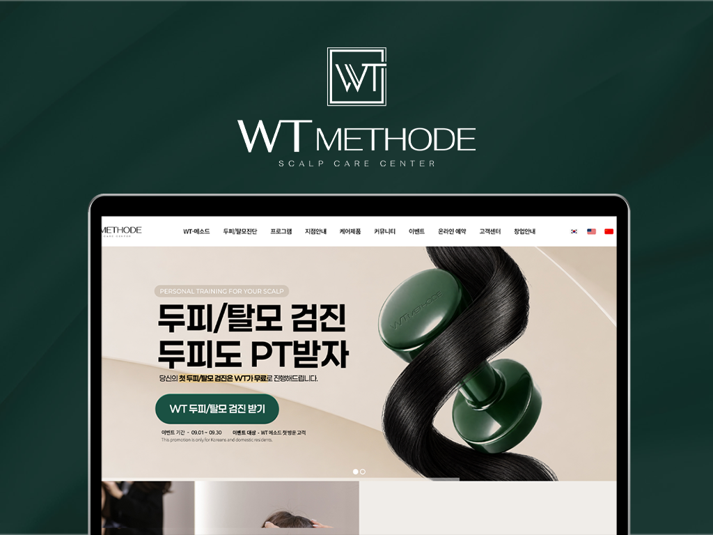 WT 메소드 두피 케어 센터 웹사이트 포트폴리오